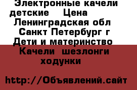 Электронные качели детские  › Цена ­ 2 300 - Ленинградская обл., Санкт-Петербург г. Дети и материнство » Качели, шезлонги, ходунки   